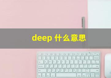 deep 什么意思